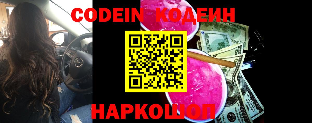 Заводоуковск  Кодеин Purple Drank  Вход с VPN  Кодеин напиток Lean (лин) 
